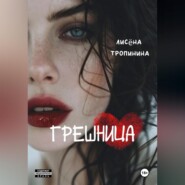Грешница