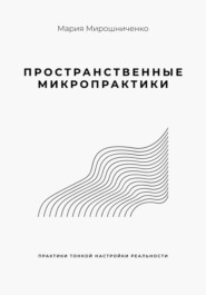Пространственные микропрактики