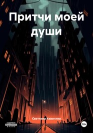 Притчи моей души