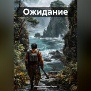Ожидание