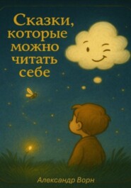 Сказки, Которые Можно Читать Себе. Сборник 1