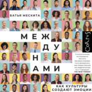Между нами. Как культуры создают эмоции