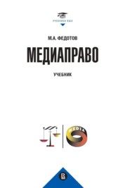 Медиаправо: доктрина, законодательство, правоприменение