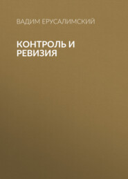Контроль и ревизия