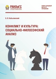Конфликт и культура: социально-философский анализ