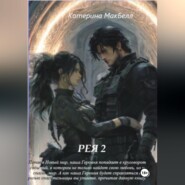Рея 2