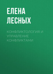 Конфликтология и управление конфликтами