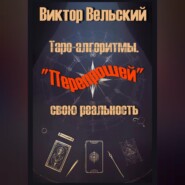 Таро-алгоритмы. «Перепрошей» свою реальность