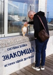 Знакомцы