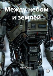 Между небом и землёй