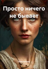 Просто ничего не бывает