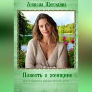Повесть о женщине или главное в жизни просто жить