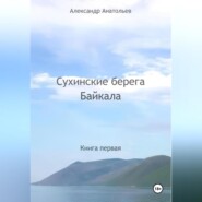 Сухинские берега Байкала