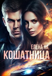 Кошатница