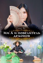 Ми А и повелитель демонов