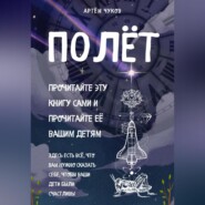 Полёт