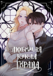 Любимая кукла тирана. Глава 81
