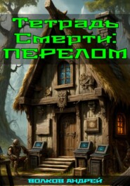 Тетрадь Смерти: Перелом