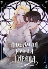 Любимая кукла тирана. Глава 92