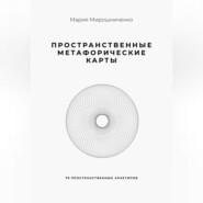 Пространственные метафорические карты. 78 пространственных архетипов