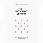 13 Комнат Души