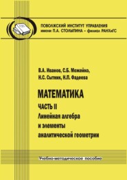 Математика. Часть II. Линейная алгебра и элементы аналитической геометрии