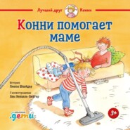 Конни и мусор