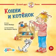 Конни и котёнок