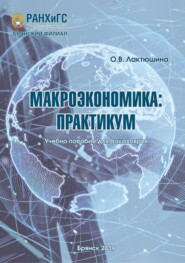 Макроэкономика. Практикум