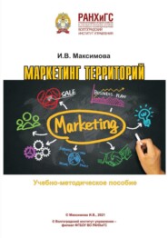 Маркетинг территорий