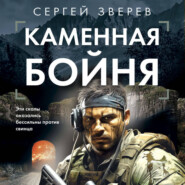 Каменная бойня