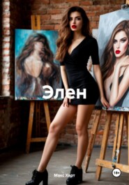 Элен