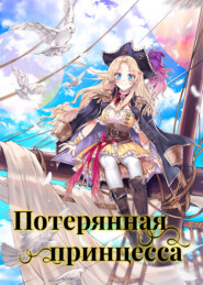 Потерянная принцесса. Глава 53