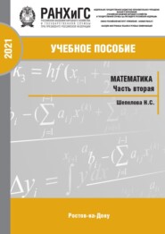 Математика. Часть 2