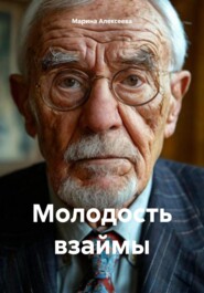 Молодость взаймы