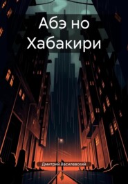 Абэ но Хабакири. Книга 1