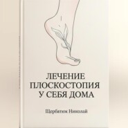 Лечение плоскостопия у себя дома