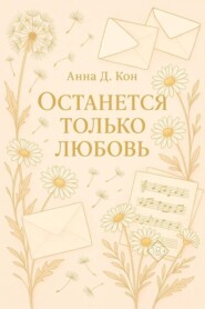 Останется только любовь