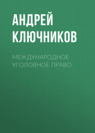 Международное уголовное право