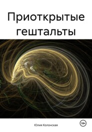 Приоткрытые гештальты