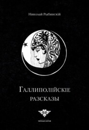 Галлиполійскіе разсказы