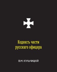 Кодексъ чести русскаго офицера, или Совѣты молодому офицеру