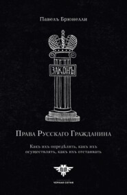 Права Русскаго гражданина