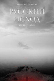 Русский Исход. Керчь. 1920 год