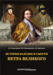 История болезни и смерти Петра Великого