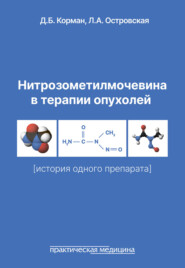 Нитрозометилмочевина в терапии опухолей (история одного препарата)