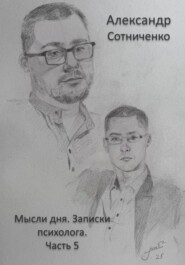 Мысли дня. Записки психолога. Часть 5