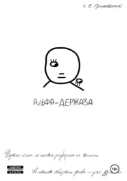 Альфа-держава