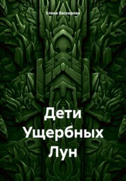 Дети Ущербных Лун