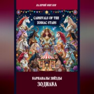Карнавалы Звёзды Зодиака